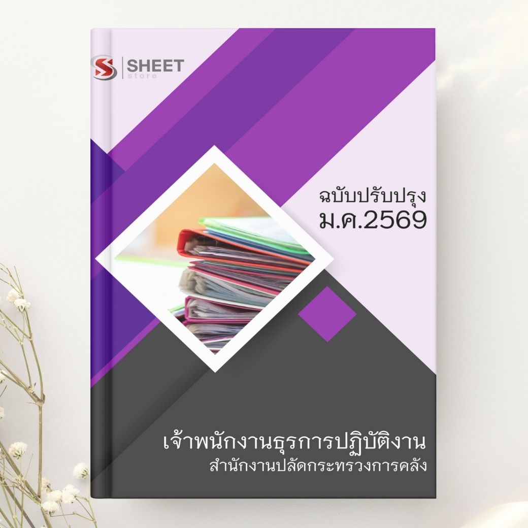 แนวข้อสอบ เจ้าพนักงานธุรการปฏิบัติงาน สำนักงานปลัดกระทรวงการคลัง 2569