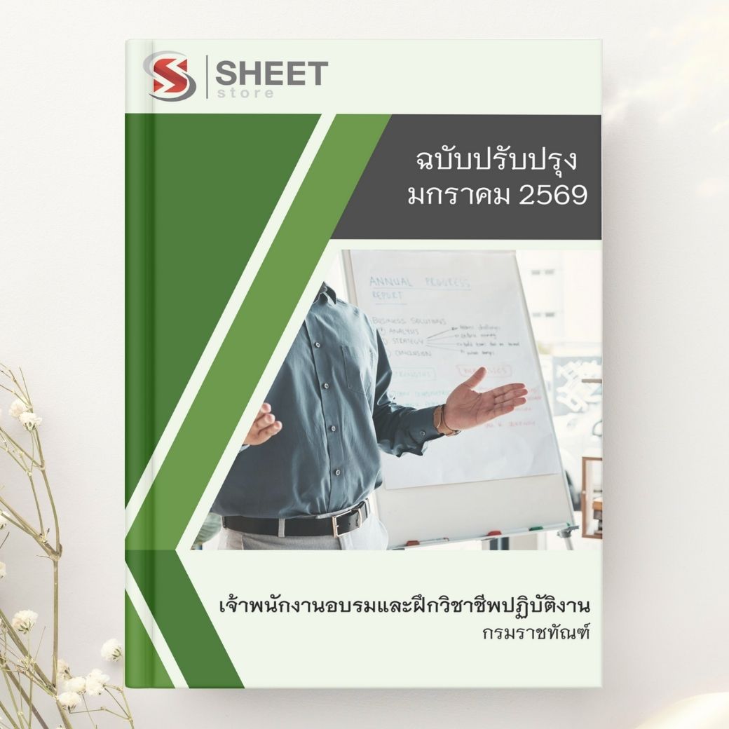 แนวข้อสอบ เจ้าพนักงานอบรมและฝึกวิชาชีพปฏิบัติงาน กรมราชทัณฑ์ 2569
