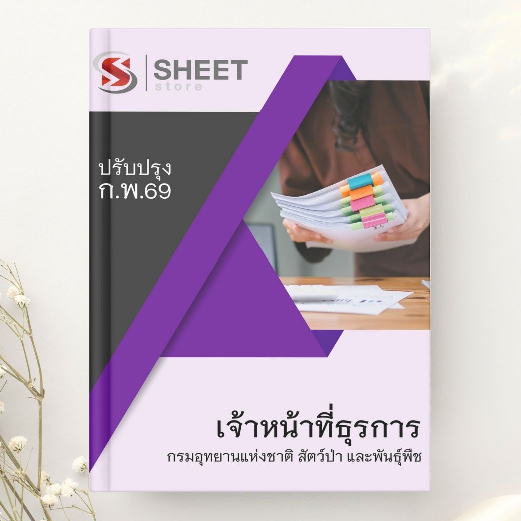แนวข้อสอบ เจ้าหน้าที่ธุรการ กรมอุทยานฯ 2569