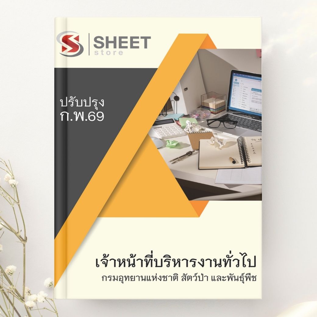 แนวข้อสอบ เจ้าหน้าที่บริหารงานทั่วไป กรมอุทยานแห่งชาติ สัตว์ป่า และพันธุ์พืช 2569
