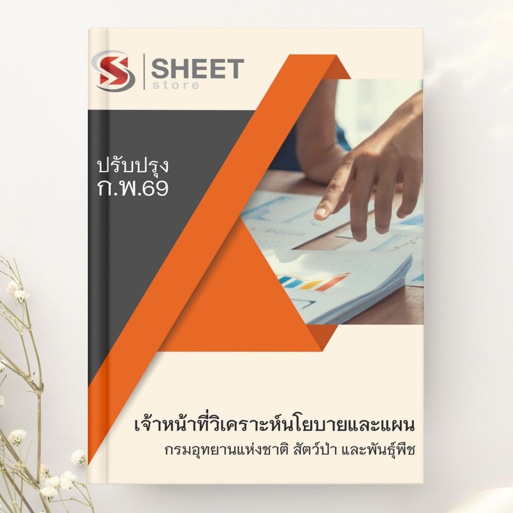 แนวข้อสอบ เจ้าหน้าที่วิเคราะห์นโยบายและแผน กรมอุทยานแห่งชาติ สัตว์ป่า และพันธุ์พืช 2569