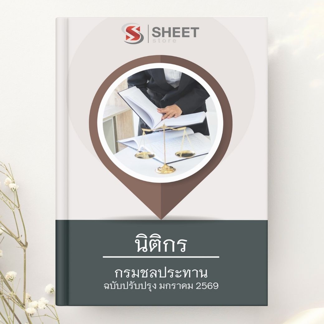 แนวข้อสอบ นิติกร กรมชลประทาน 2569