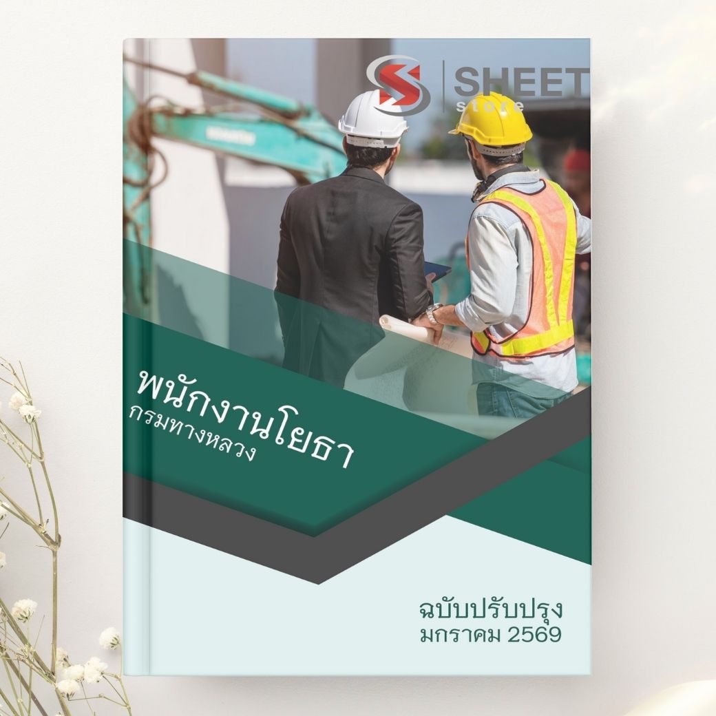 แนวข้อสอบ พนักงานโยธา กรมทางหลวง 2569