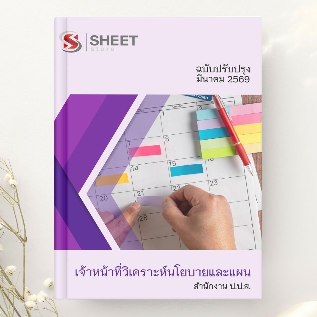 แนวข้อสอบ เจ้าหน้าที่วิเคราะห์นโยบายและแผน สำนักงาน ป.ป.ส. 2569