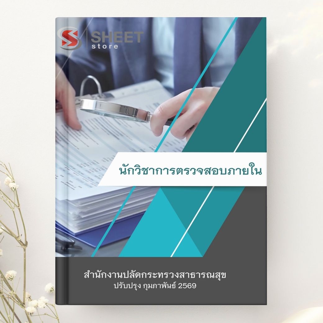 แนวข้อสอบ นักวิชาการตรวจสอบภายใน สำนักงานปลัดกระทรวงสาธารณสุข 2569