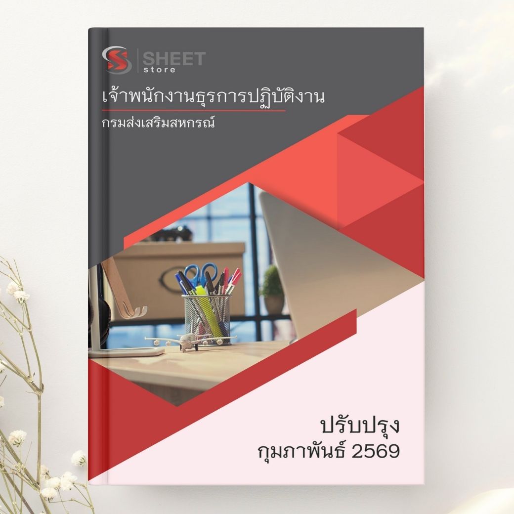 แนวข้อสอบ เจ้าพนักงานธุรการปฏิบัติงาน กรมส่งเสริมสหกรณ์ 2569