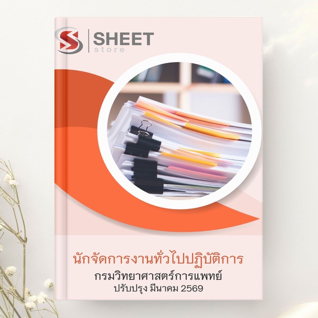 แนวข้อสอบ นักจัดการงานทั่วไปปฏิบัติการ กรมวิทยาศาสตร์การแพทย์ 2569