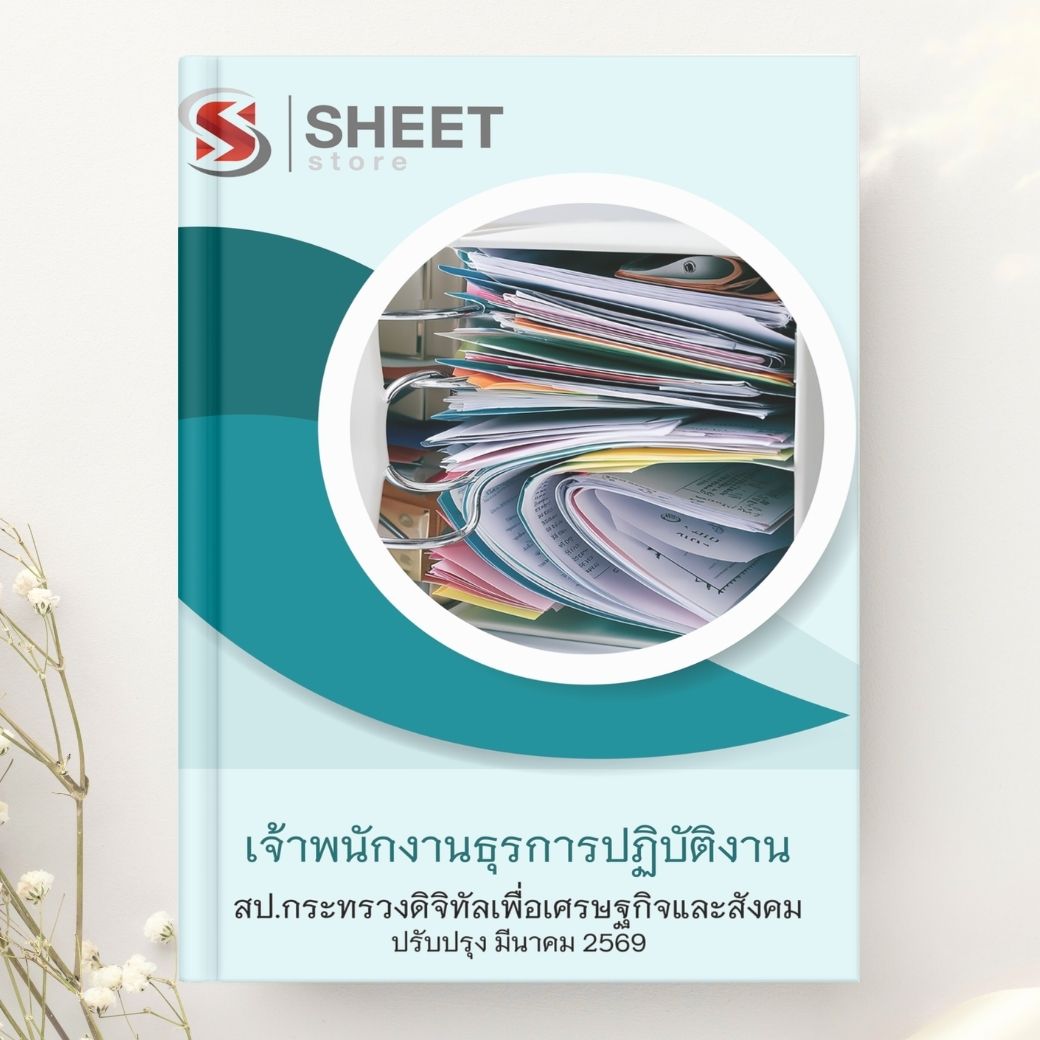 แนวข้อสอบ เจ้าพนักงานธุรการปฏิบัติงาน สำนักงานปลัดกระทรวงดิจิทัลเพื่อเศรษฐกิจและสังคม 2569