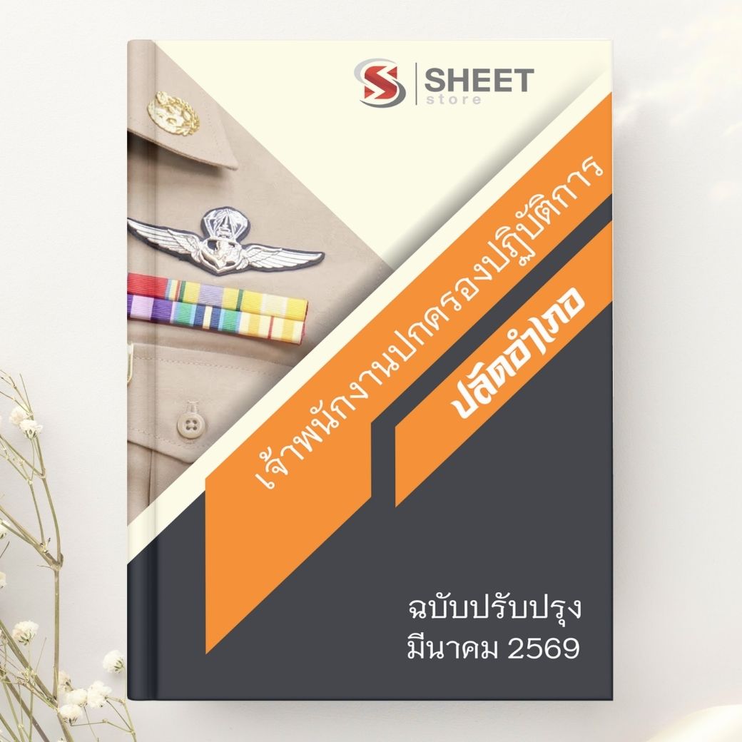 แนวข้อสอบ เจ้าพนักงานปกครองปฏิบัติการ (ปลัดอำเภอ) 2569
