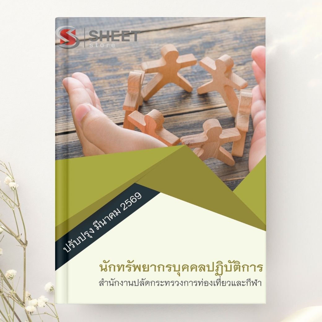 แนวข้อสอบนักทรัพยากรบุคคลปฏิบัติการ สำนักงานปลัดกระทรวงการท่องเที่ยวและกีฬา