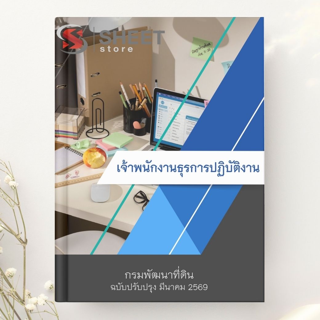 แนวข้อสอบ เจ้าพนักงานธุรการปฏิบัติงาน กรมพัฒนาที่ดิน 2569