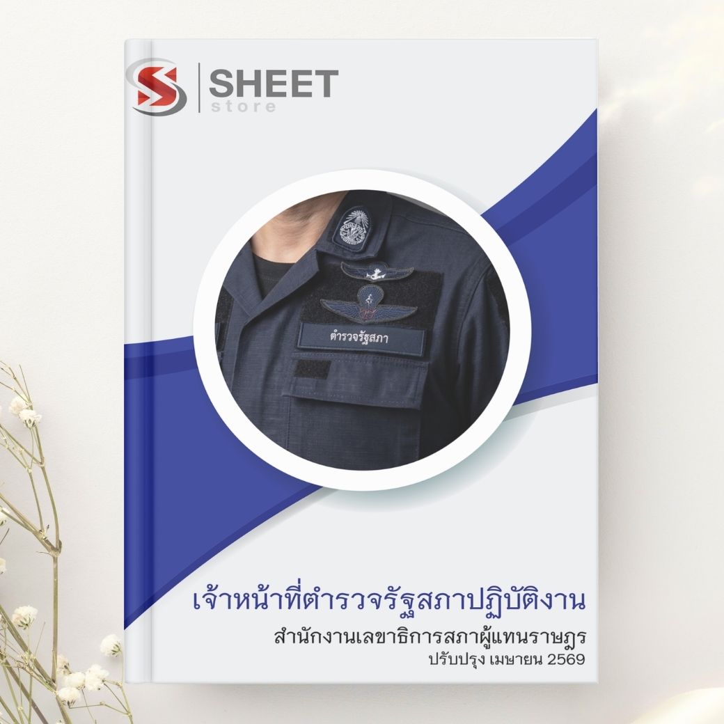 แนวข้อสอบ เจ้าหน้าที่ตำรวจรัฐสภาปฏิบัติงาน สำนักงานเลขาธิการสภาผู้แทนราษฎร 2569