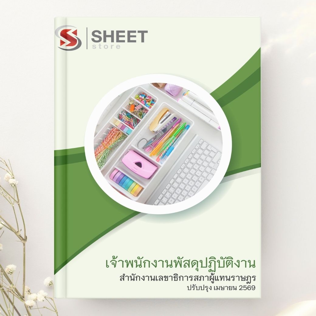 แนวข้อสอบ เจ้าพนักงานพัสดุปฏิบัติงาน สำนักงานเลขาธิการสภาผู้แทนราษฎร 2569