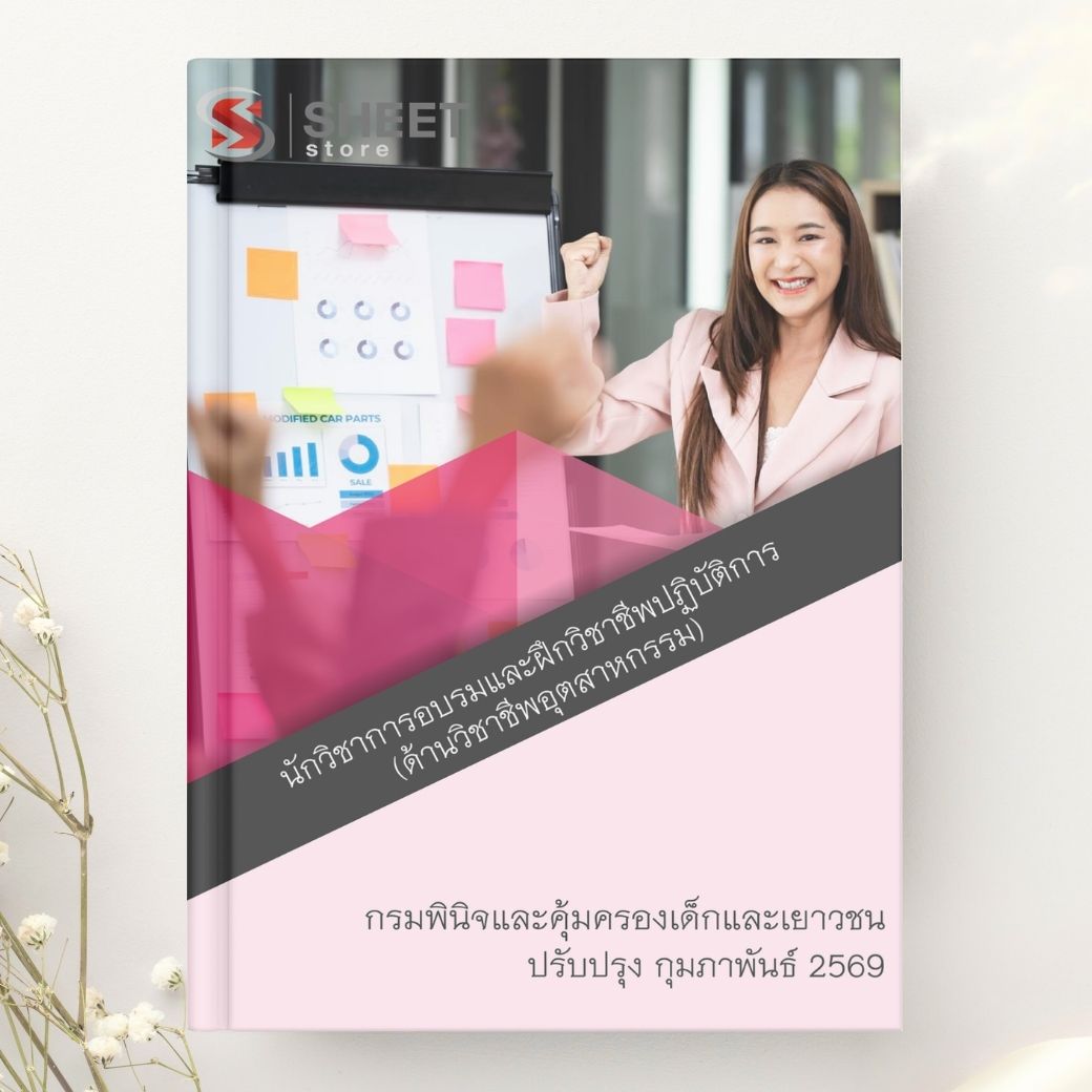 แนวข้อสอบ นักวิชาการอบรมและฝึกวิชาชีพปฏิบัติการ (ด้านวิชาชีพอุตสาหกรรม) กรมพินิจและคุ้มครองเด็กและเยาวชน 2569