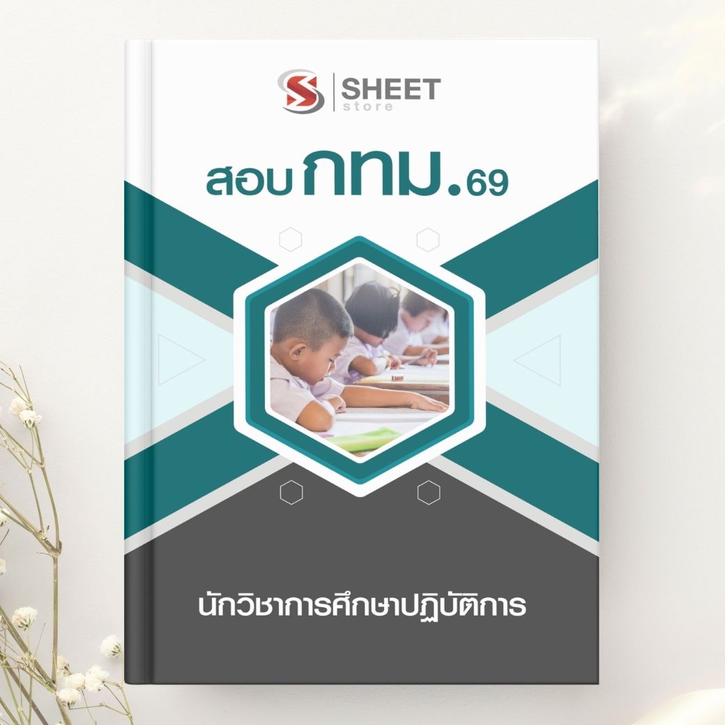 แนวข้อสอบ นักวิชาการศึกษาปฏิบัติการ กทม. 2569