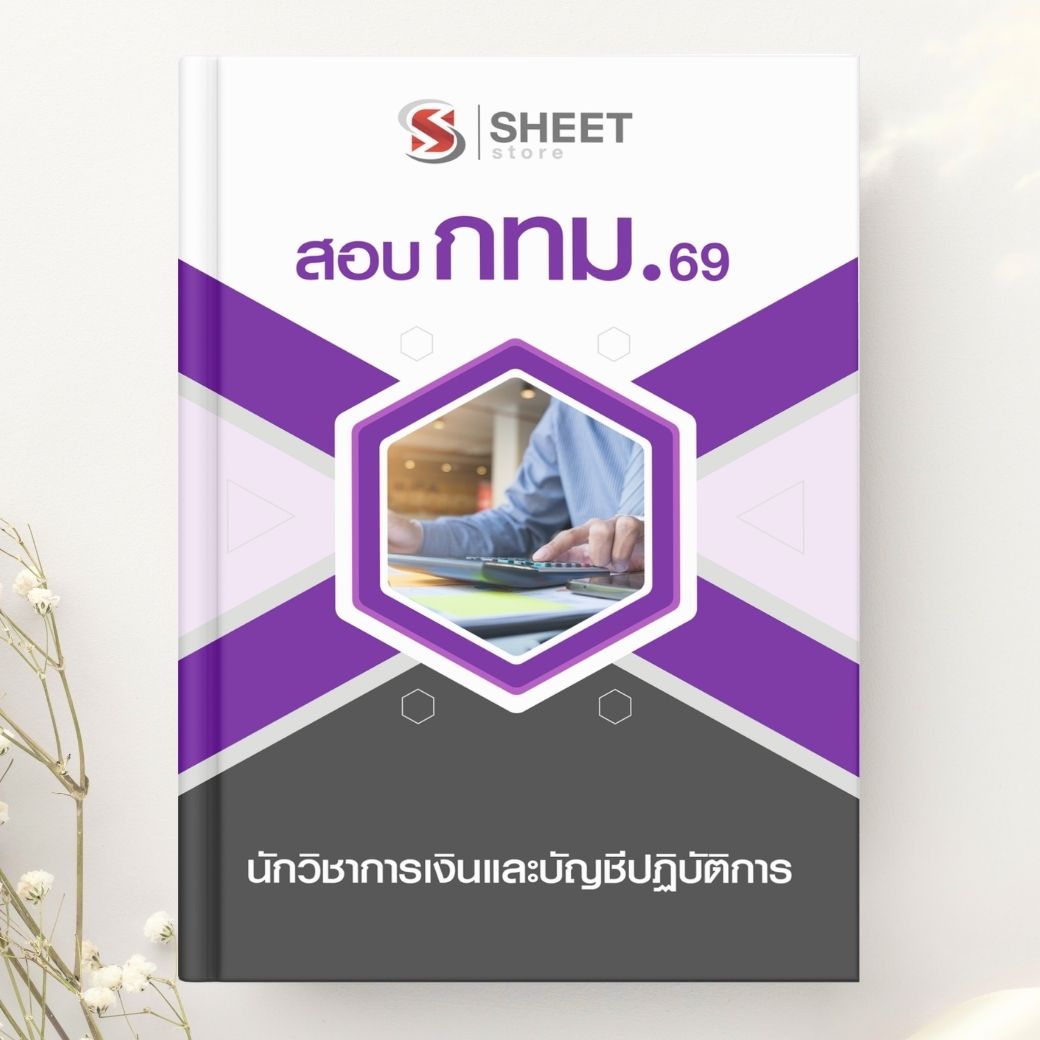 แนวข้อสอบ นักวิชาการเงินและบัญชีปฏิบัติการ กทม. 2569