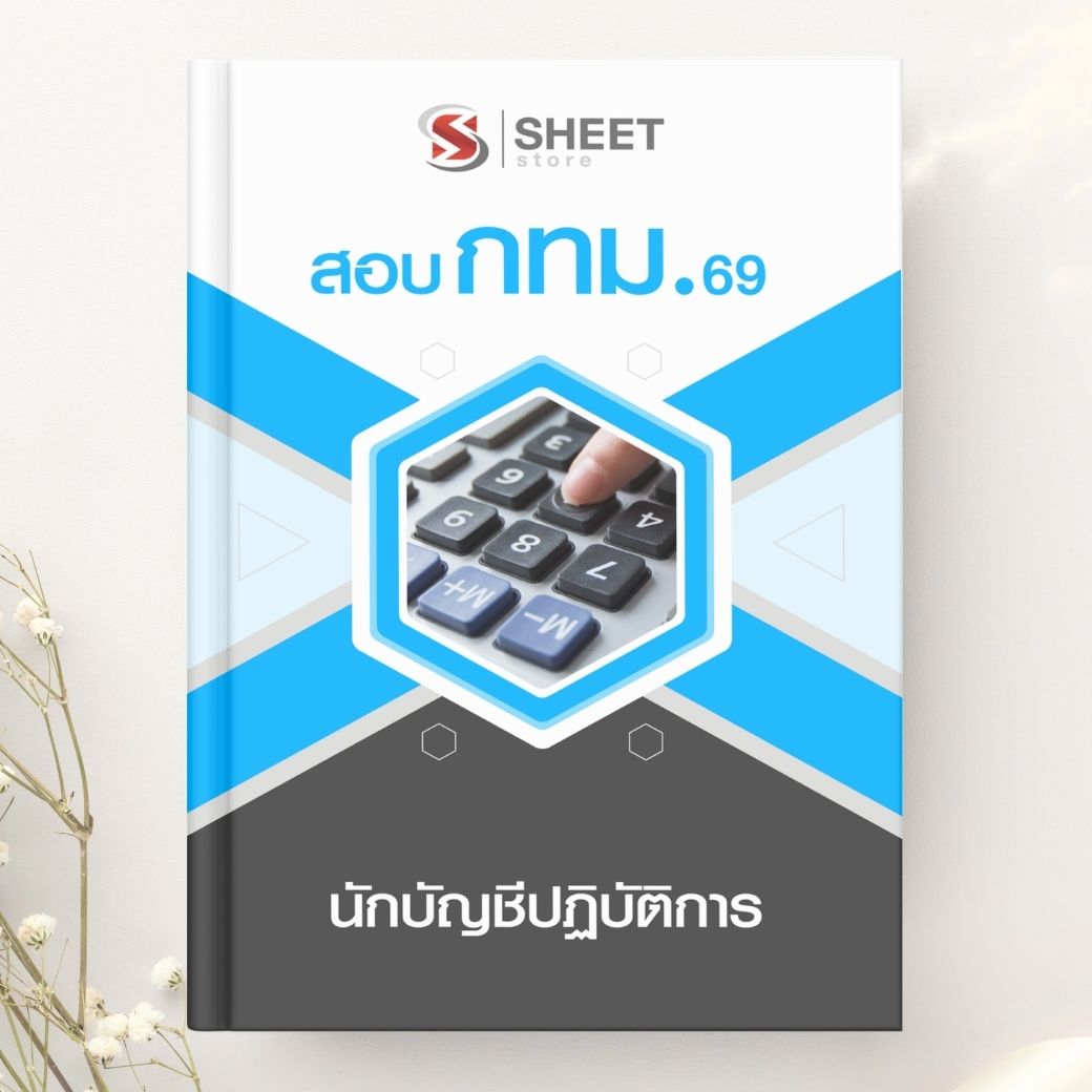 แนวข้อสอบ นักบัญชีปฏิบัติการ กทม. 2569