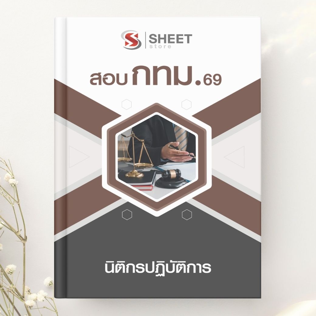 แนวข้อสอบ นิติกรปฏิบัติการ กทม. 2569