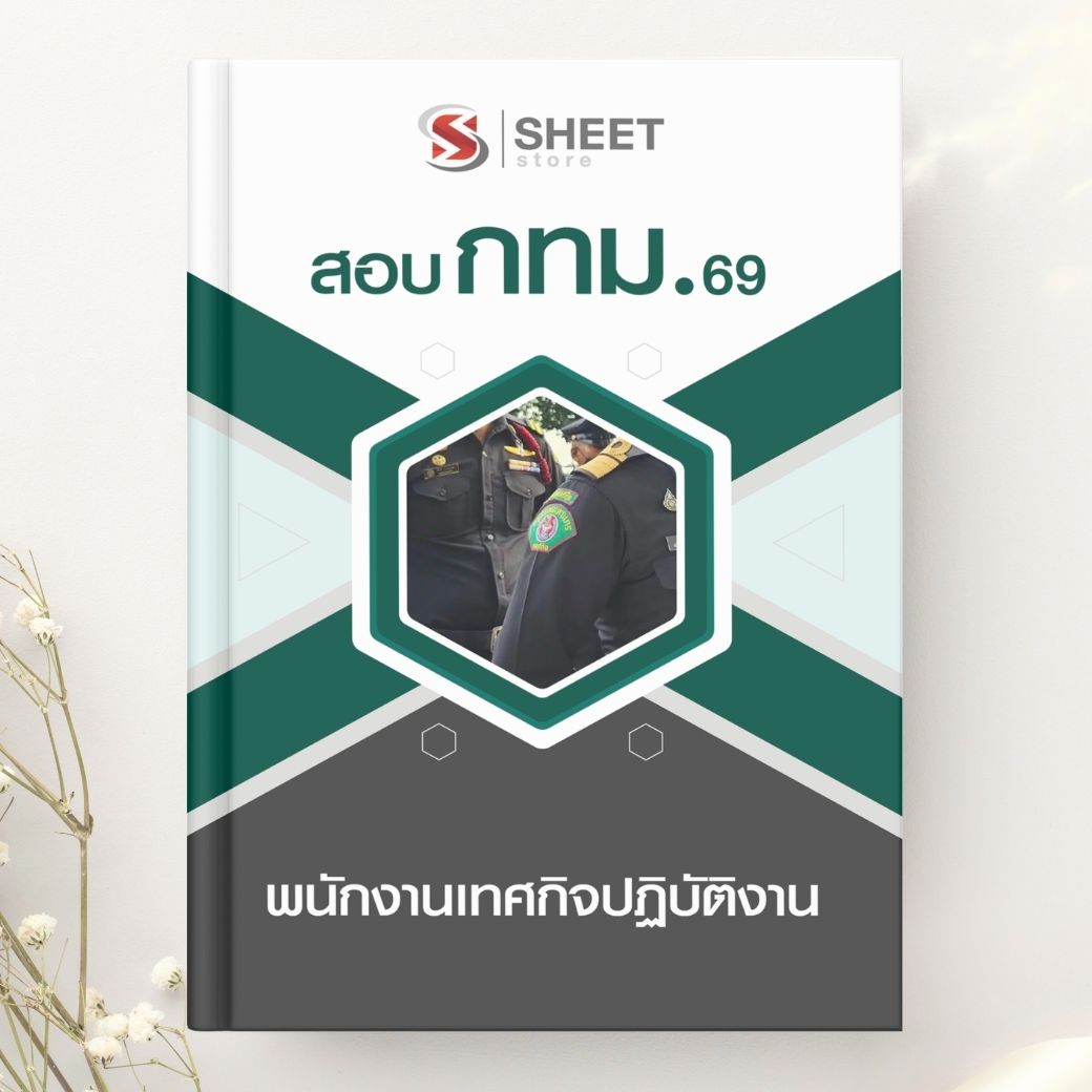 แนวข้อสอบ พนักงานเทศกิจปฏิบัติงาน กทม. 2569