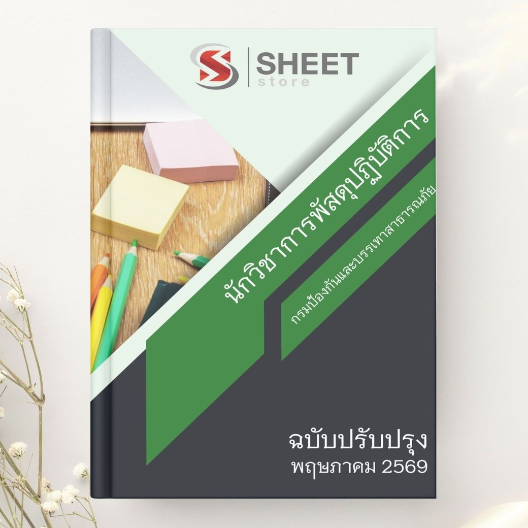 แนวข้อสอบ นักวิชาการพัสดุปฏิบัติการ กรมป้องกันและบรรเทาสาธารณภัย 2569