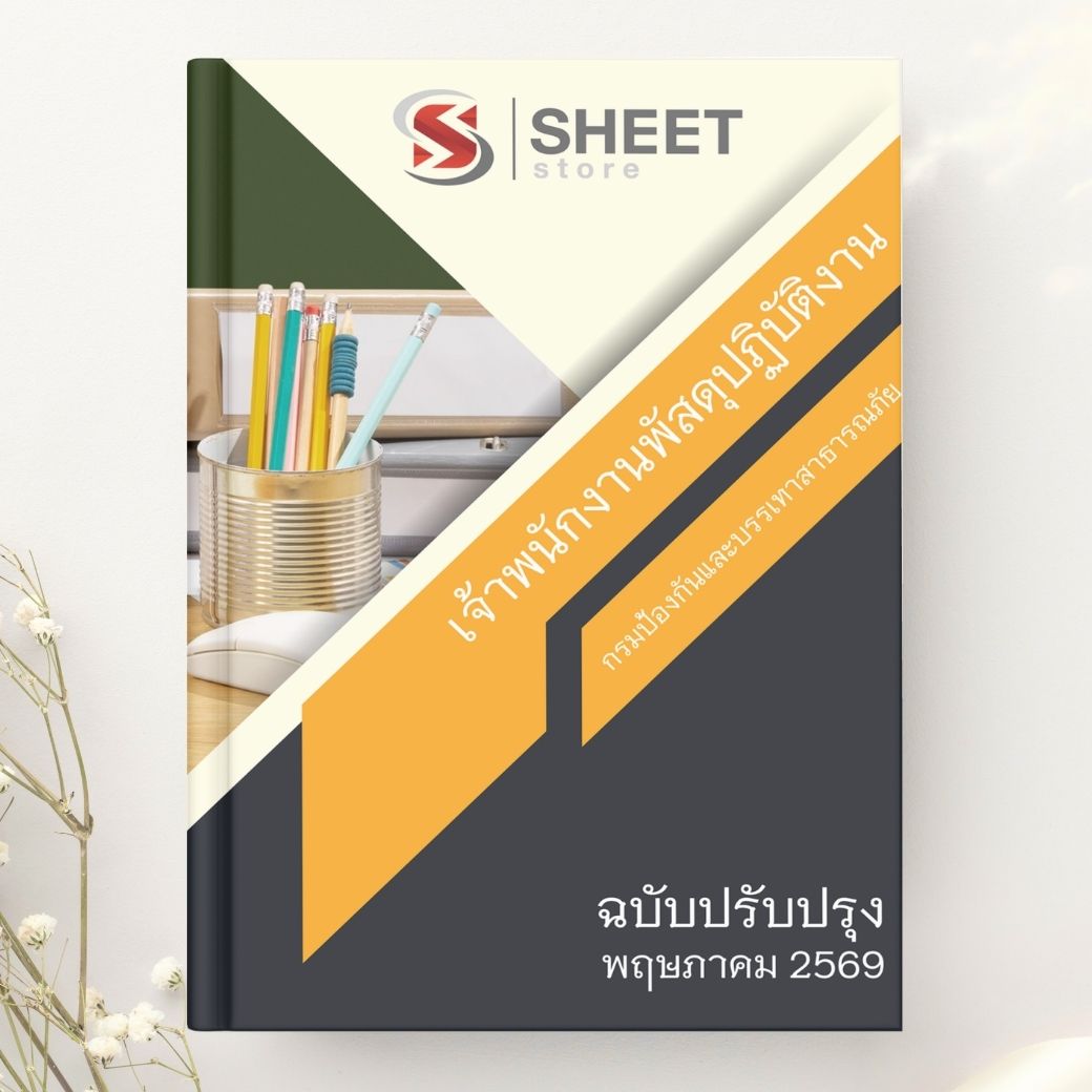 แนวข้อสอบ เจ้าพนักงานพัสดุปฏิบัติงาน กรมป้องกันและบรรเทาสาธารณภัย 2569