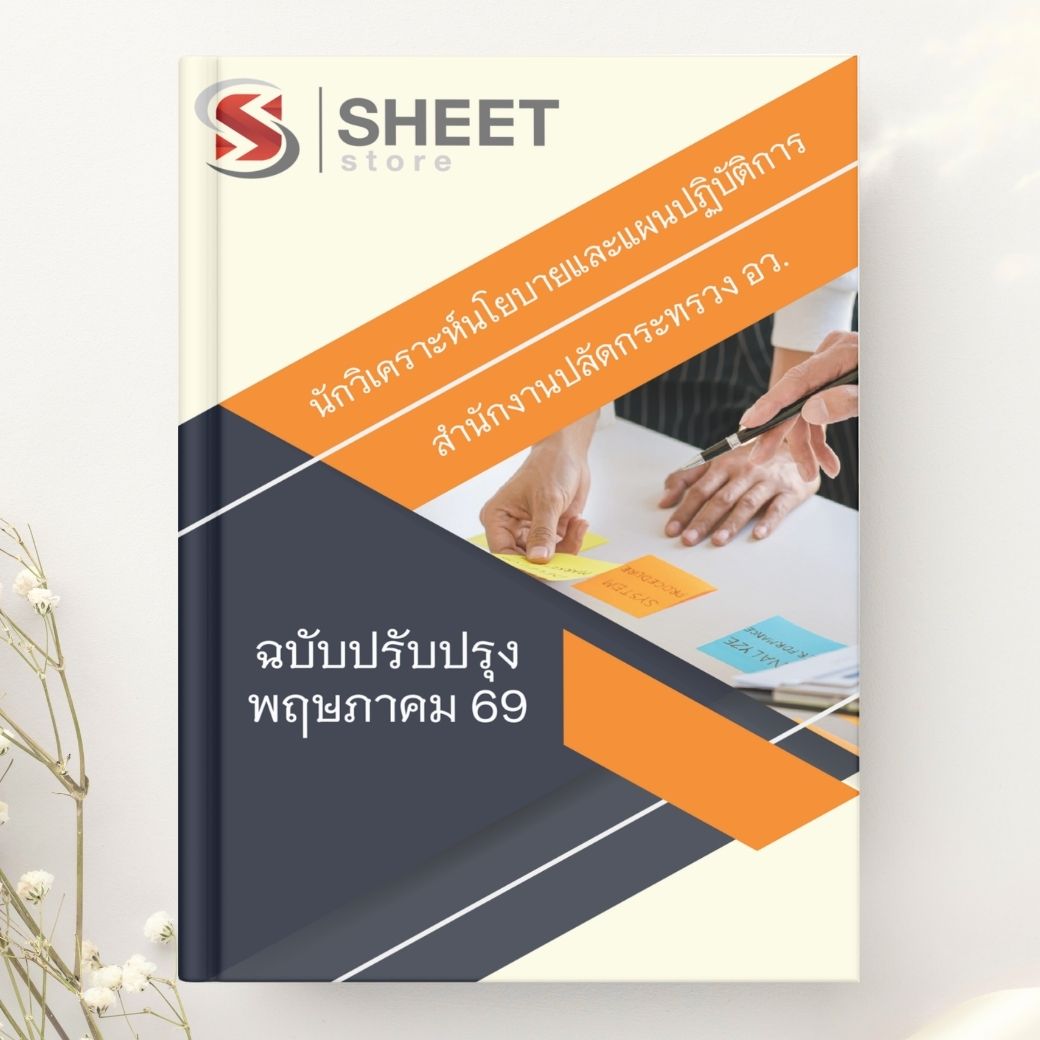 แนวข้อสอบ นักวิเคราะห์นโยบายและแผนปฏิบัติการ อว. 2569