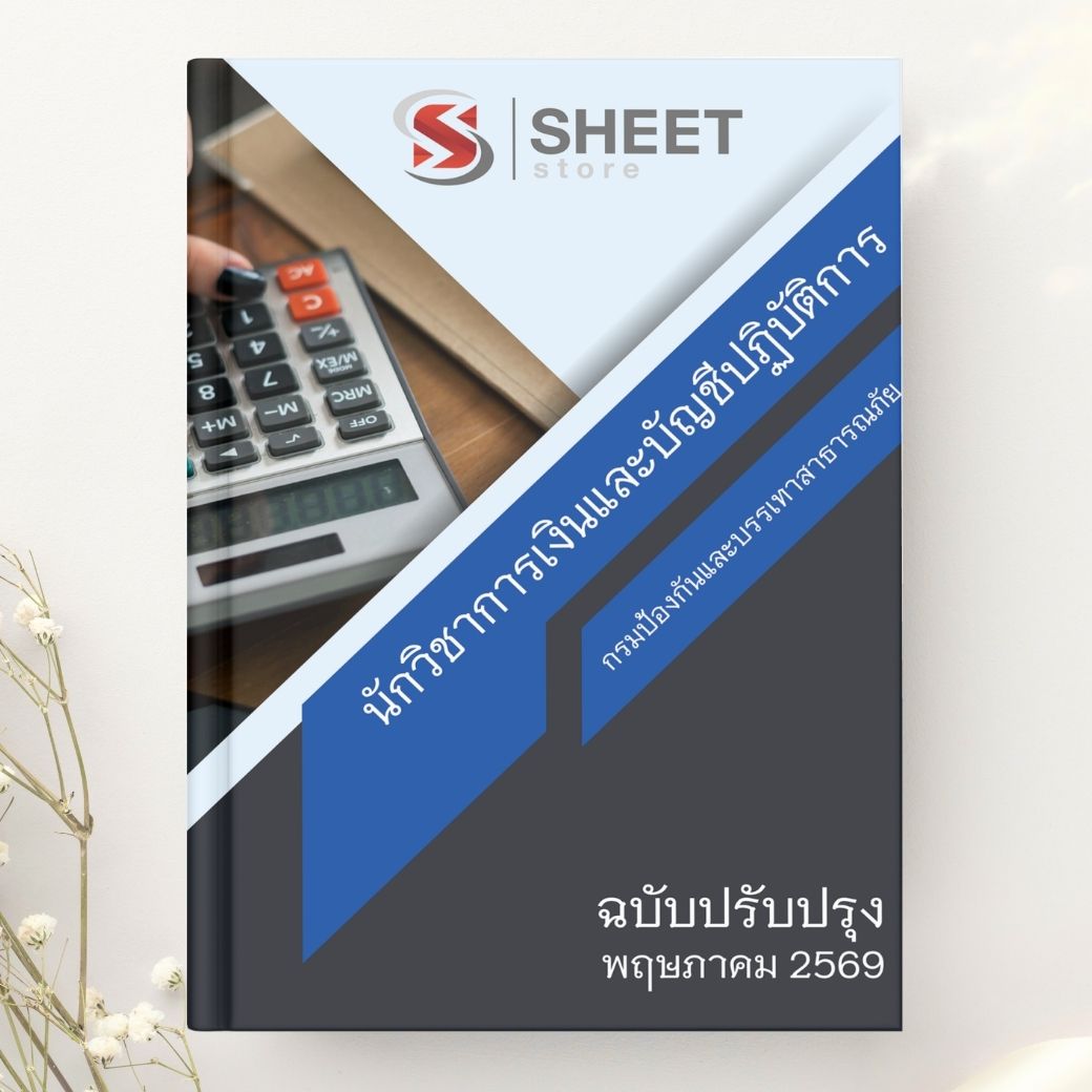 แนวข้อสอบ นักวิชาการเงินและบัญชีปฏิบัติการ กรมป้องกันและบรรเทาสาธารณภัย พร้อมเฉลย