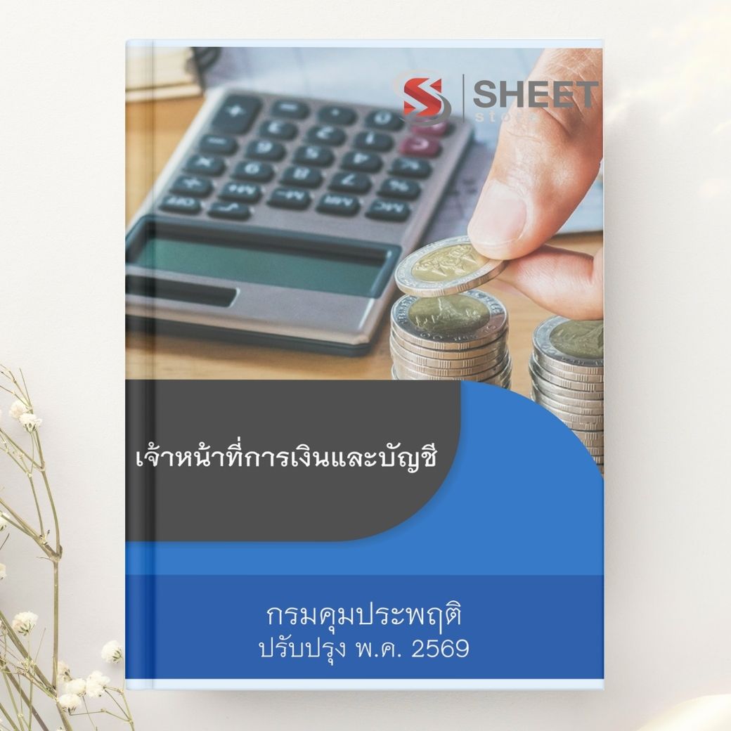 แนวข้อสอบ เจ้าหน้าที่การเงินและบัญชี กรมคุมประพฤติ 2569