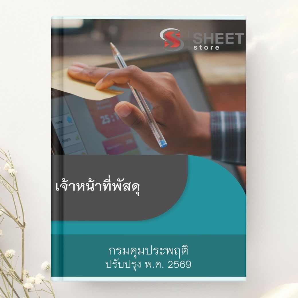 แนวข้อสอบ เจ้าหน้าที่พัสดุ กรมคุมประพฤติ 2569