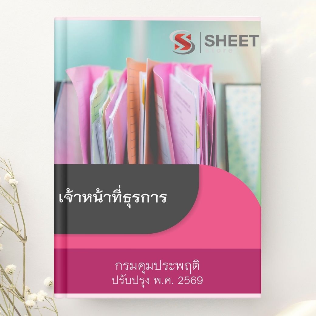 แนวข้อสอบ เจ้าหน้าที่ธุรการ กรมคุมประพฤติ 2569