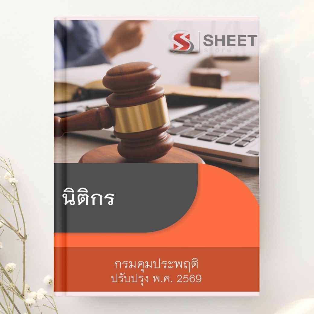 แนวข้อสอบ นิติกร กรมคุมประพฤติ 2569 พร้อมเฉลย