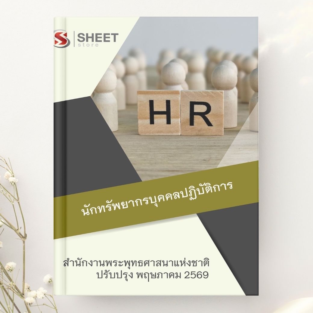 แนวข้อสอบ นักทรัพยากรบุคคลปฏิบัติการ สำนักงานพระพุทธศาสนาแห่งชาติ 2569