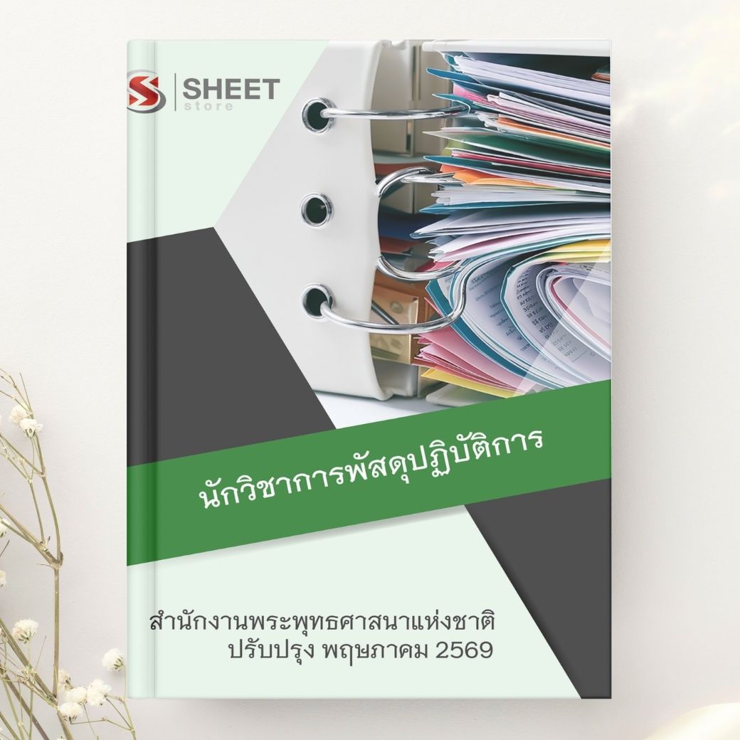 แนวข้อสอบ นักวิชาการพัสดุปฏิบัติการ สำนักงานพระพุทธศาสนาแห่งชาติ 2569