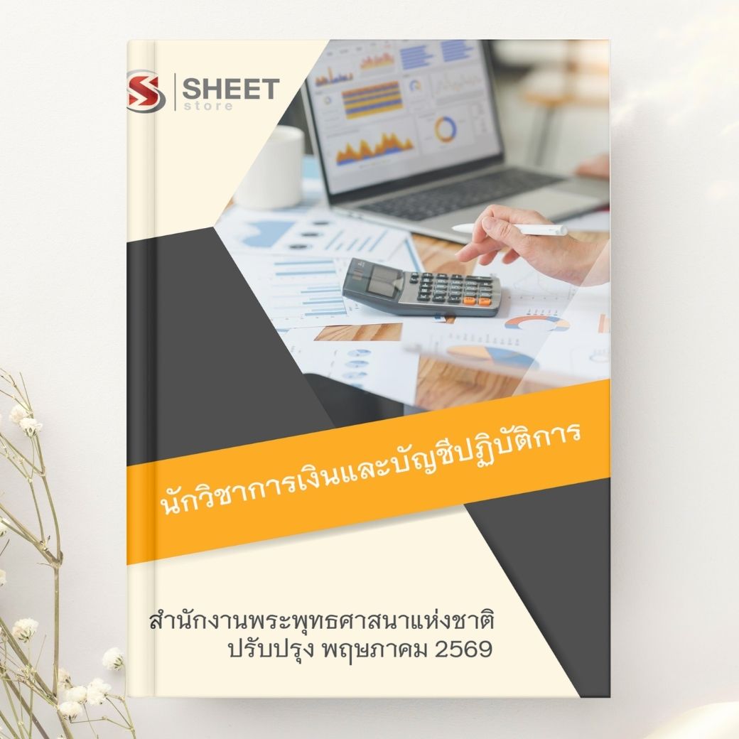 แนวข้อสอบ นักวิชาการเงินและบัญชีปฏิบัติการ สำนักงานพระพุทธศาสนาแห่งชาติ พร้อมเฉลย