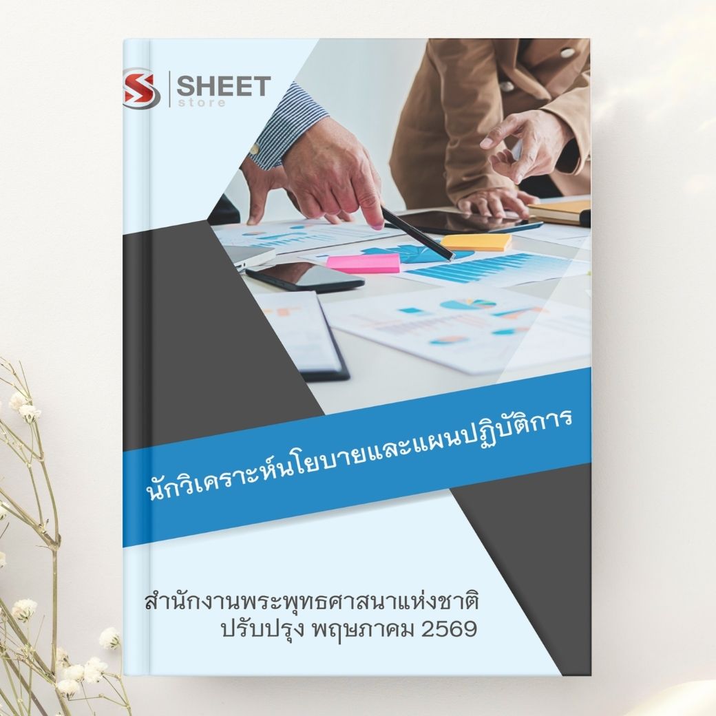 แนวข้อสอบ นักวิเคราะห์นโยบายและแผนปฏิบัติการ สำนักงานพระพุทธศาสนาแห่งชาติ 2569