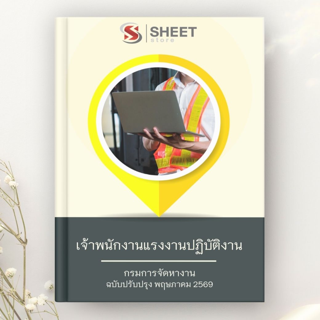 แนวข้อสอบ เจ้าพนักงานแรงงานปฏิบัติงาน กรมการจัดหางาน 2569