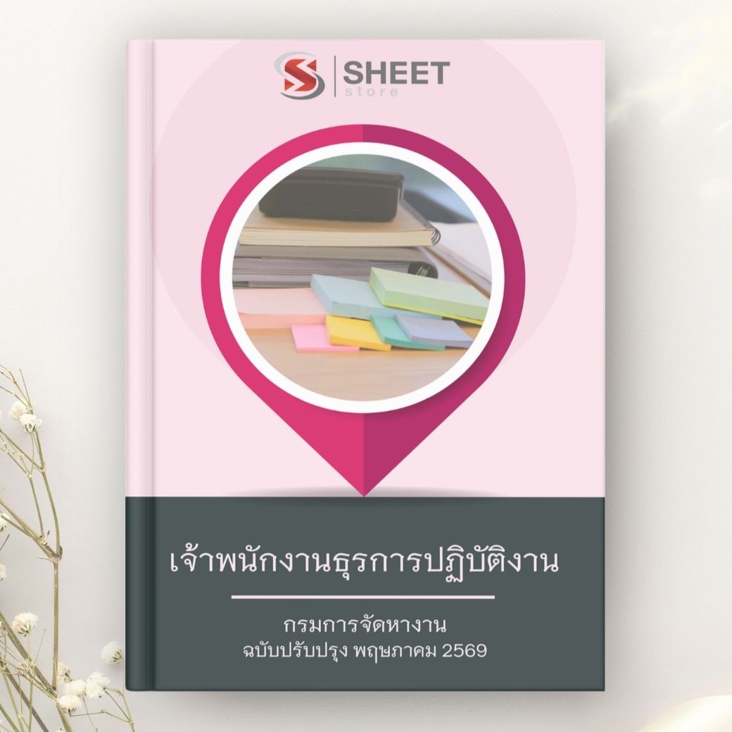 แนวข้อสอบ เจ้าพนักงานธุรการปฏิบัติงาน กรมการจัดหางาน 2569