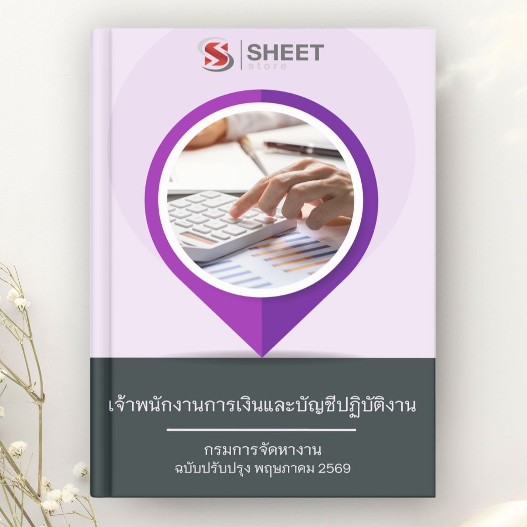 แนวข้อสอบ เจ้าพนักงานการเงินและบัญชีปฏิบัติงาน กรมการจัดหางาน 2569