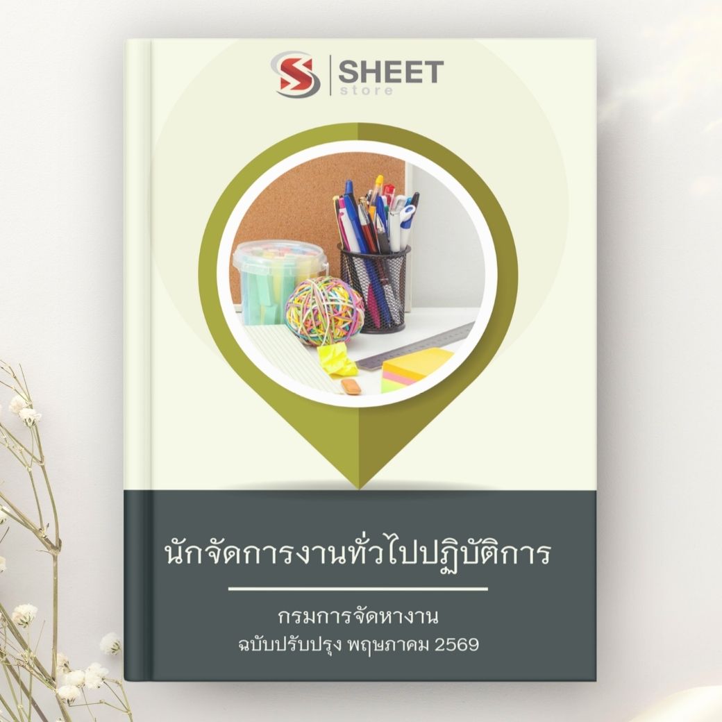 แนวข้อสอบ นักจัดการงานทั่วไปปฏิบัติการ กรมการจัดหางาน 2569