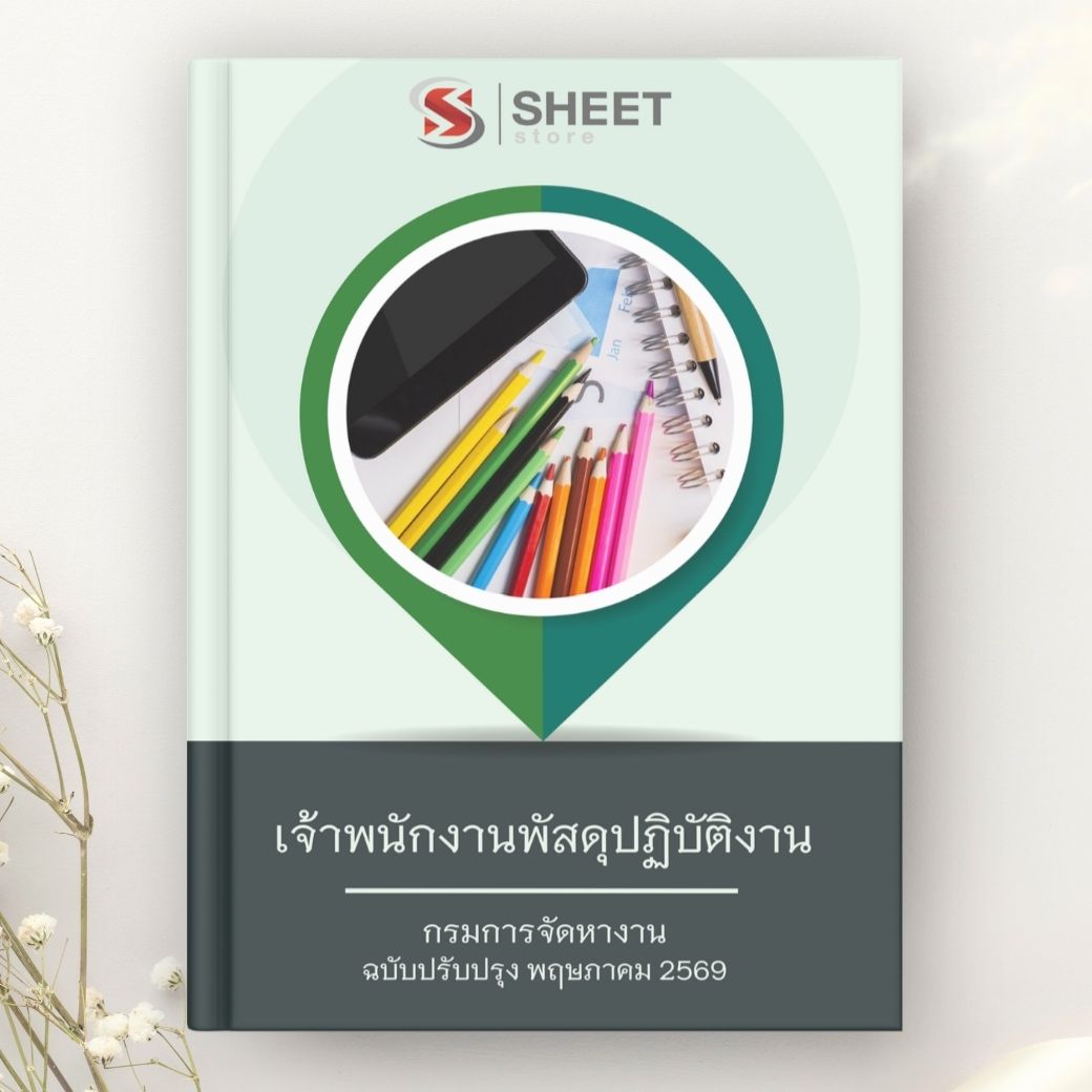 แนวข้อสอบ เจ้าพนักงานพัสดุปฏิบัติงาน กรมการจัดหางาน 2569