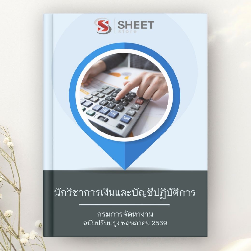 แนวข้อสอบ นักวิชาการเงินและบัญชีปฏิบัติการ กรมการจัดหางาน 2569