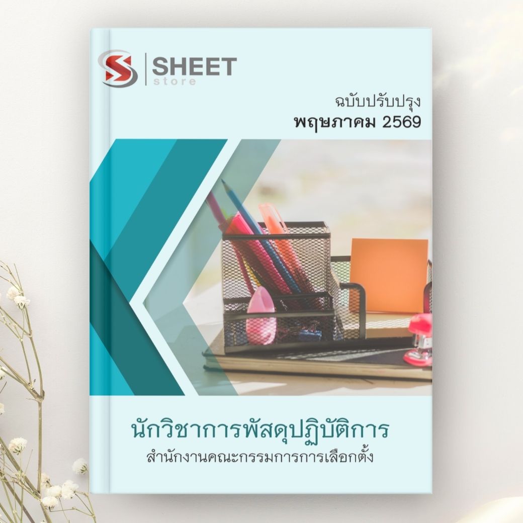 แนวข้อสอบ นักวิชาการพัสดุปฏิบัติการ กกต.