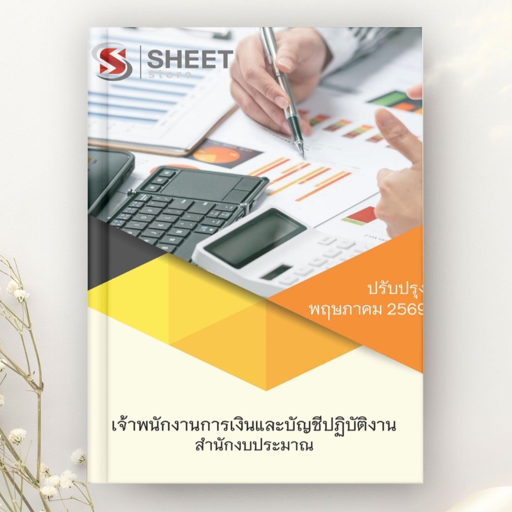 แนวข้อสอบ เจ้าพนักงานการเงินและบัญชีปฏิบัติงาน สำนักงบประมาณ 2569