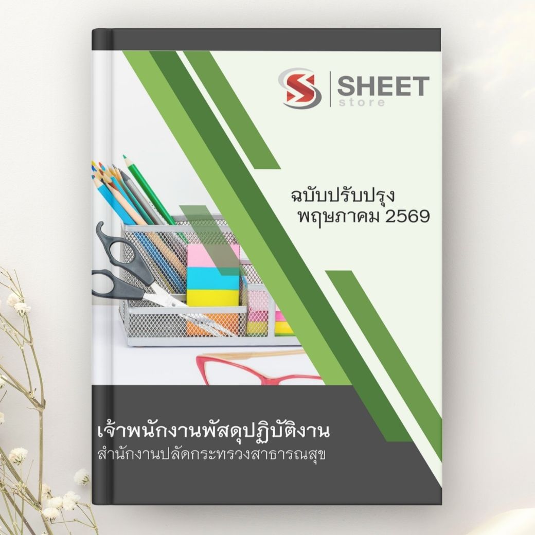 แนวข้อสอบ เจ้าพนักงานพัสดุปฏิบัติงาน สำนักงานปลัดกระทรวงสาธารณสุข 2569