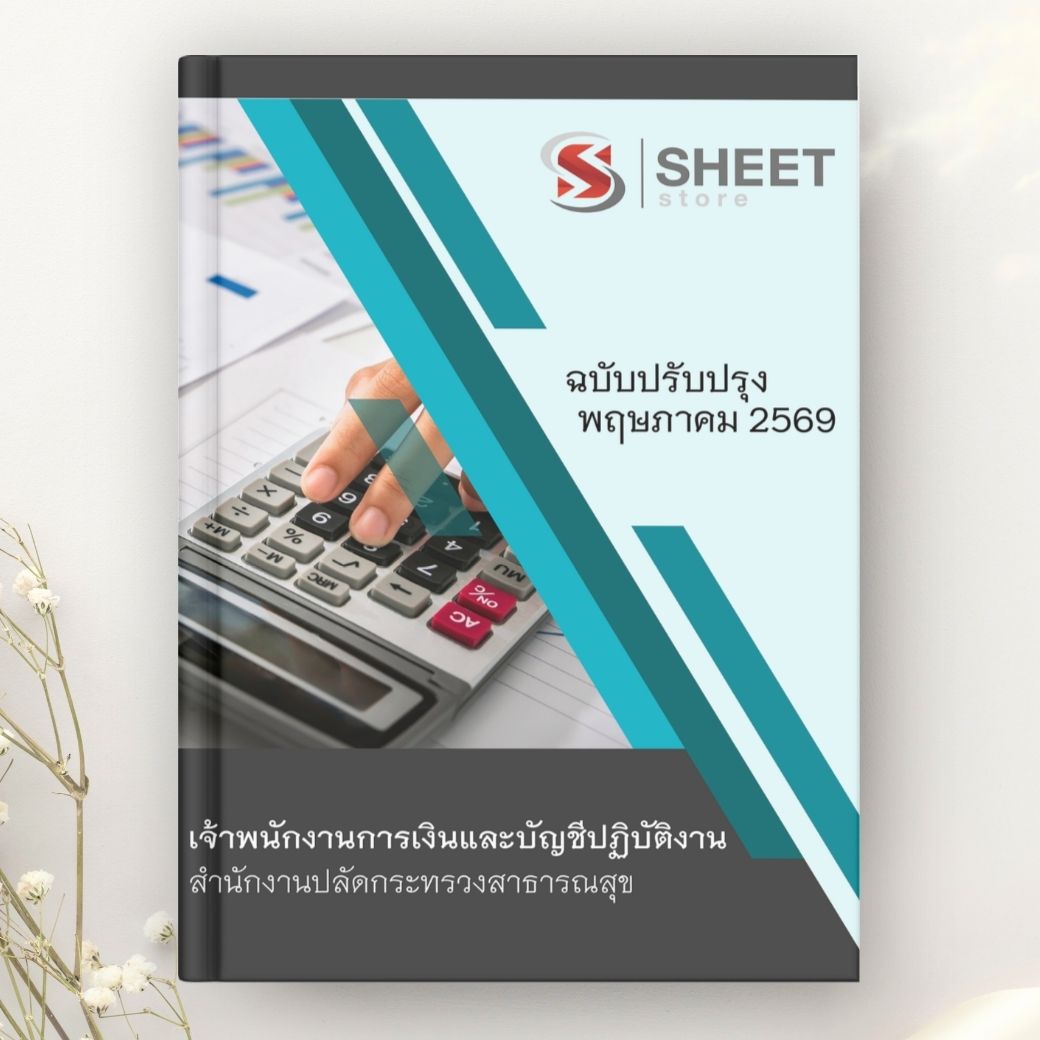 แนวข้อสอบ เจ้าพนักงานการเงินและบัญชีปฏิบัติงาน สำนักงานปลัดกระทรวงสาธารณสุข 2569