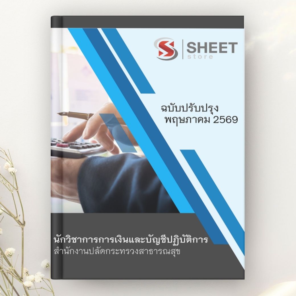 แนวข้อสอบ นักวิชาการเงินและบัญชีปฏิบัติการ สำนักงานปลัดกระทรวงสาธารณสุข 2569