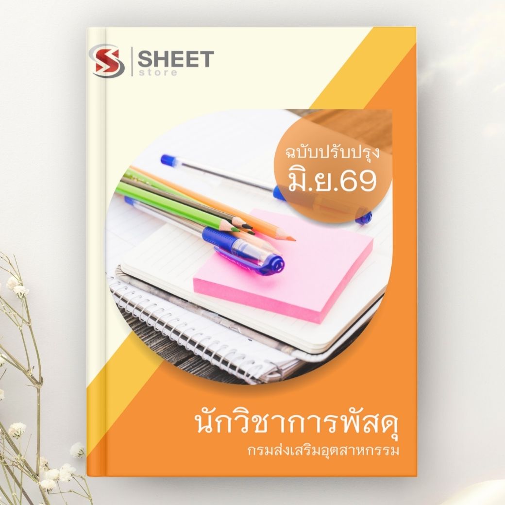 แนวข้อสอบ นักวิชาการพัสดุ กรมส่งเสริมอุตสาหกรรม 2569
