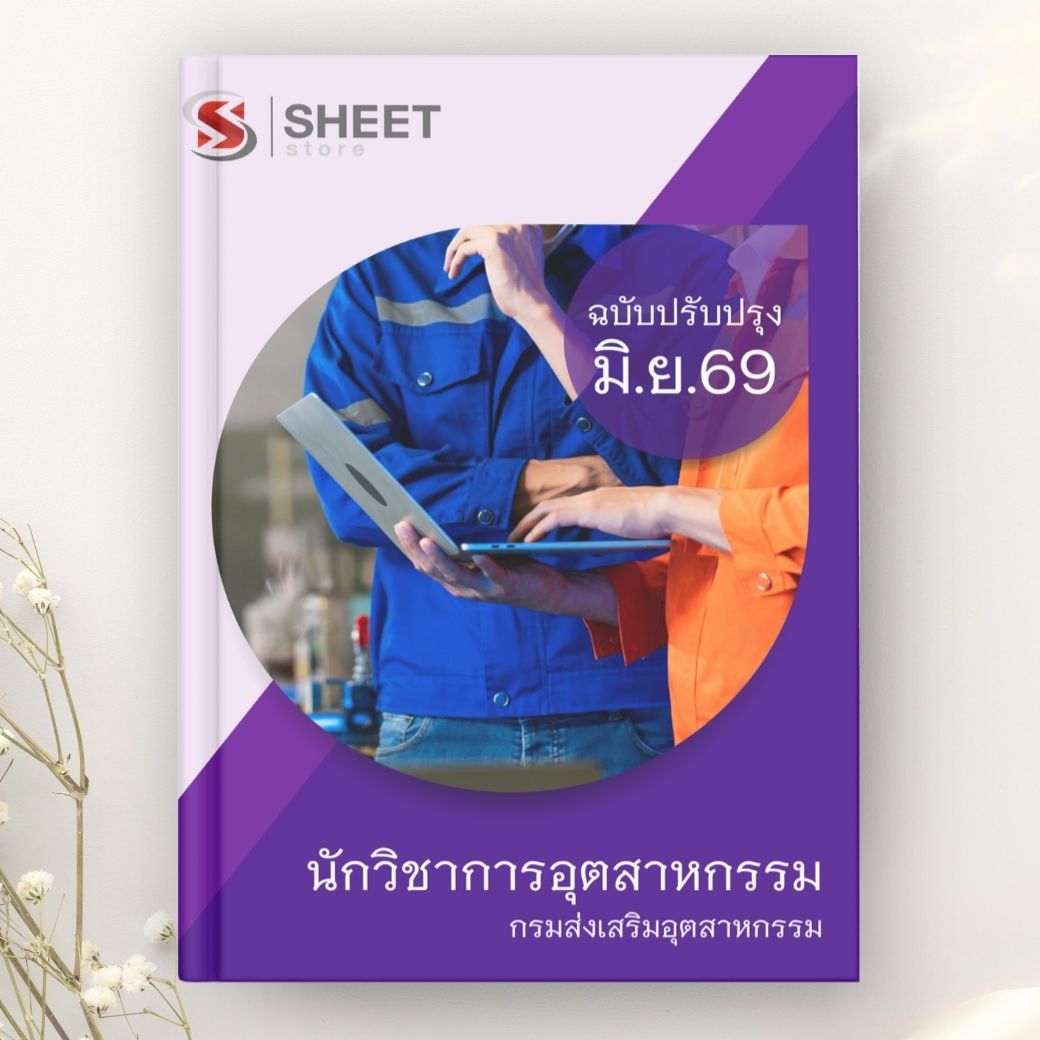 แนวข้อสอบ นักวิชาการอุตสาหกรรม กรมส่งเสริมอุตสาหกรรม 2569