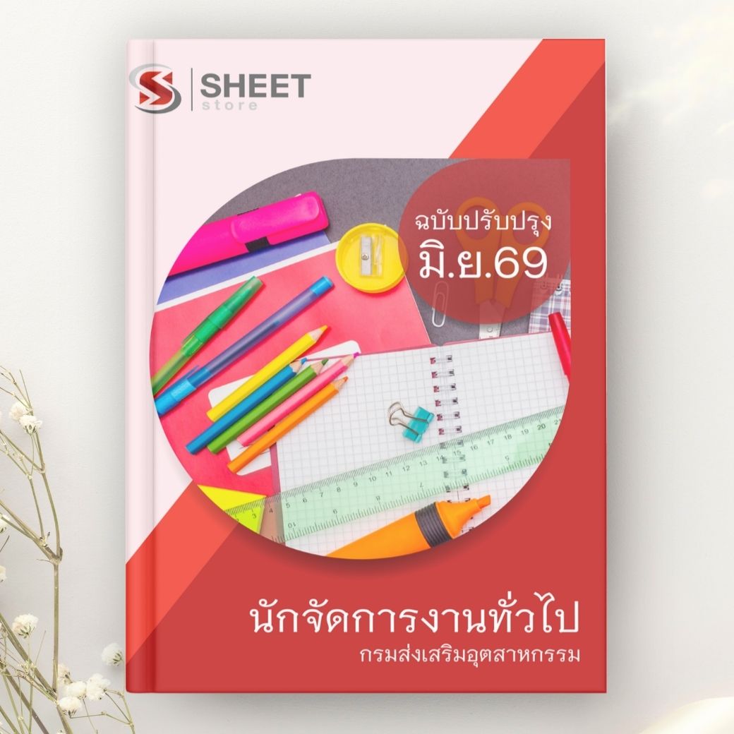 แนวข้อสอบ นักจัดการงานทั่วไป กรมส่งเสริมอุตสาหกรรม 2569