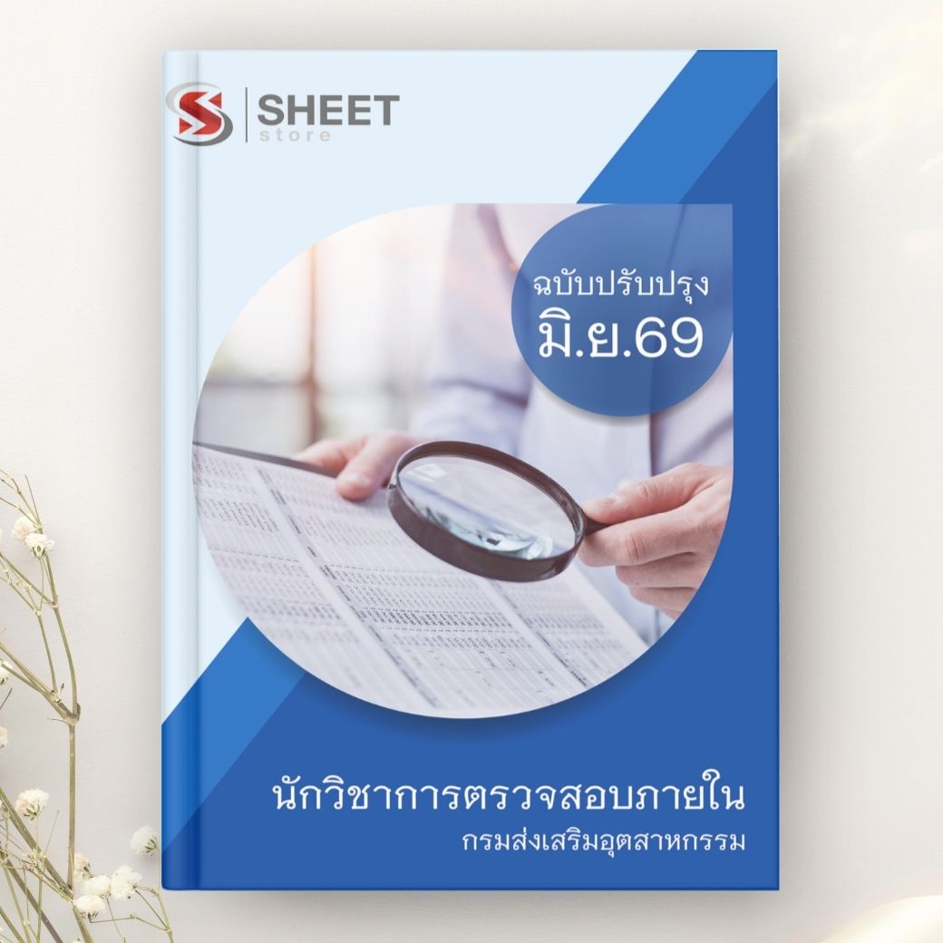 แนวข้อสอบ นักวิชาการตรวจสอบภายใน กรมส่งเสริมอุตสาหกรรม 2529